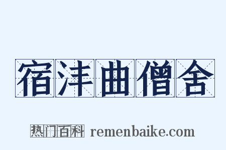 宿沣曲僧舍是什么意思的图片